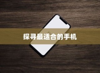 iPhone实体店选购指南，探寻最适合你的手机