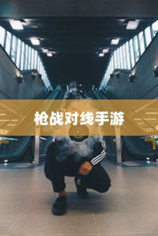 枪战对线手游攻略大全，策略与技巧详解指南