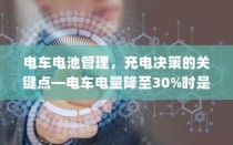 电车电池管理，电量降至30%时充电决策的关键点探讨