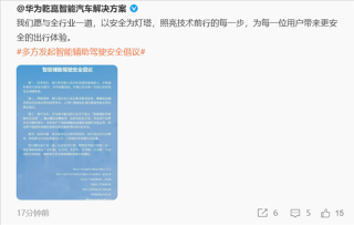 华为联合11家汽车品牌发起智能辅助驾驶安全倡议，倡导透明营销与技术领先共筑安全之路