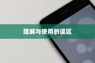 苹果手机质保时间详解，并非无质保，而是理解与使用的误区