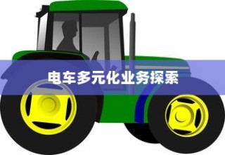 绿色出行新纪元，电车多元化业务探索之旅
