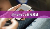 iPhone 7p省电模式及其区别详解