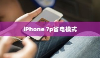 iPhone 7p省电模式及其区别详解