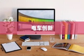电车业务创新与实践之路的探索之旅