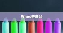 Whoo护肤品品质解析与热销产品概览