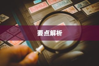 深度解读与要点解析，全面剖析核心要点，洞悉内容精髓