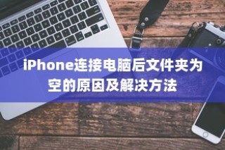 iPhone连接电脑后文件夹为空的原因及解决方法