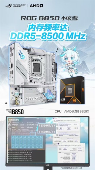 华硕ROG B850小吹雪主板，DDR5-8500战力非凡，体验全新境界