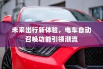 未来出行革新，电车自动召唤功能引领潮流新体验