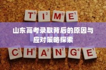 山东高考录取背后的深层原因及应对策略探究