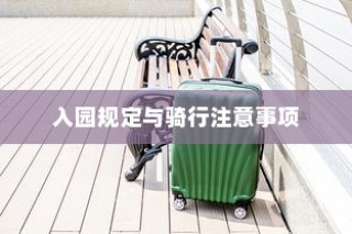 花都湖电动车骑行攻略，入园规定与骑行须知