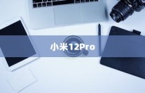小米12Pro如何隐藏应用—小米12Pro隐藏应用的方法详解