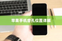 苹果手机音孔位置详解