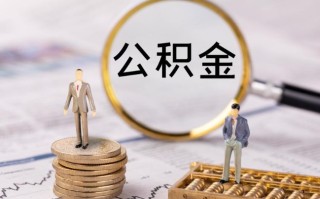 公积金还款每月怎么扣，公积金贷款每月不够扣怎么办