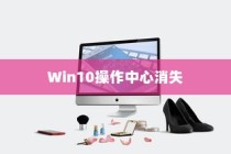 Win10操作中心消失的可能原因