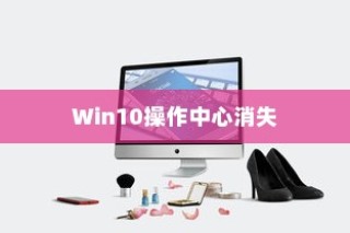 Win10操作中心消失的可能原因