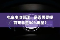 电车电池管理，是否需要预先充电至30%电量？