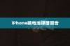 iPhone换电池是否会触发弹窗警告，深度解析与应对建议