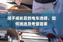 孩子成长后的电车之选，挑选攻略与考量因素全解析