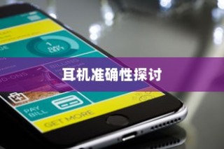 iPhone手机定位耳机准确性的探讨