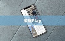 荣耀Play更换主题的基本操作指南