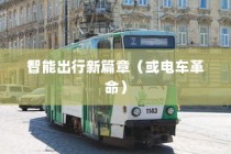 苹果进军造车领域，智能出行新篇章还是电车革命的序幕？