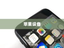手机越狱是什么意思？苹果设备上的解读
