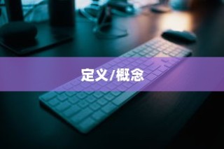 虚拟机是什么