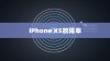iPhone XS故障率分析与探讨