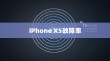 iPhone XS故障率分析与探讨