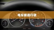 长途出行是否适合购买电动车，全面解析与决策指南