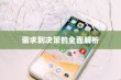 何时更换新苹果手机，从需求到决策的全面解析