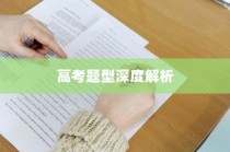 今年高考题型深度解析与备考策略指南