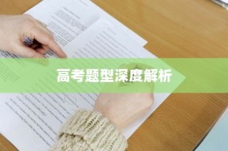 今年高考题型深度解析与备考策略指南