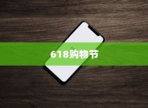 618购物节，值得推荐购买苹果手机吗？