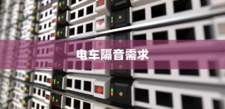 电车隔音需求深度解析，必要性、解决方案全攻略