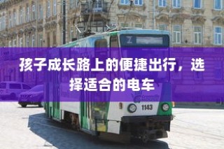 孩子成长路上的便捷出行，优选电车之选