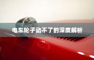 共享电车头盔完美融合方案探讨