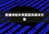 iPhone数据传输问题解析，无法完成数据传输的原因及解决方案