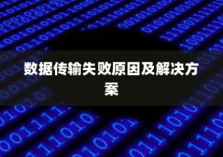 iPhone数据传输问题解析，无法完成数据传输的原因及解决方案
