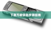 一加6手机下载万能钥匙的详细步骤指南