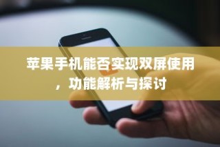 苹果手机双屏使用功能解析，实现方法与探讨