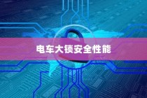 电车大锁安全性能深度解析与使用问题探讨