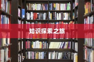 杭师大学科语文，知识探索之旅，开启人生新篇章