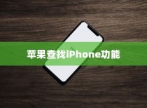 苹果查找iPhone功能能否删除？一篇文章解答你的疑惑