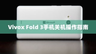 Vivox Fold 3手机关机操作指南