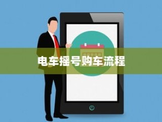 南宁电动车上牌详解，所需材料与流程全攻略