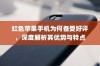 红色苹果手机为何备受好评，深度解析其优势与特点