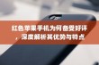 红色苹果手机为何备受好评，深度解析其优势与特点